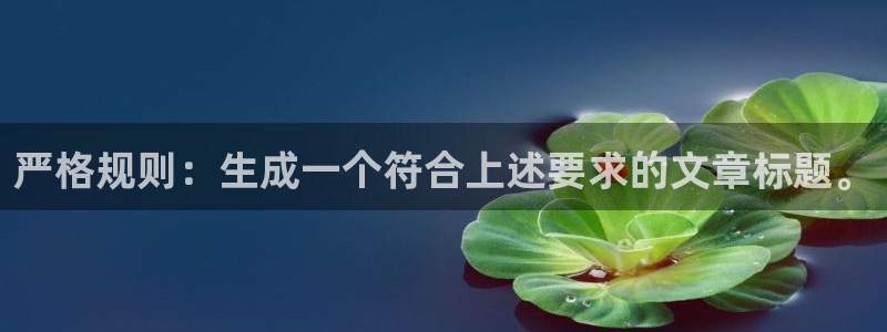 焦点娱乐ccmpc麻将胡了：严格规则：生成一个符合上述要求的文章标题。