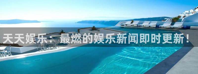焦点娱乐路线1：天天娱乐：最燃的娱乐新闻即时更新！
