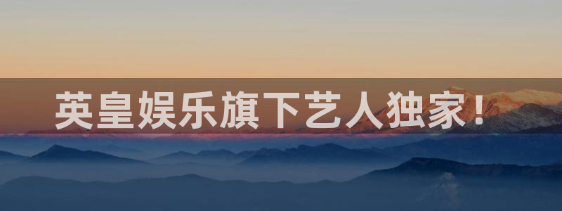 焦点娱乐哪个游戏好爆：英皇娱乐旗下艺人独家！