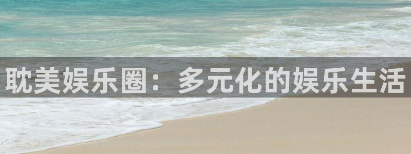 焦点娱乐app 是什么：耽美娱乐圈：多元化的娱乐生活
