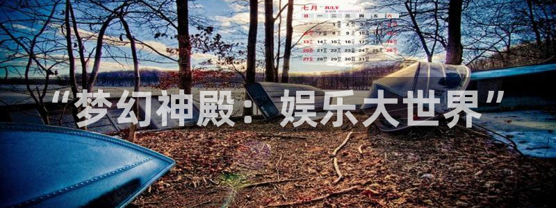 焦点娱乐下载官网入口在哪：“梦幻神殿：娱乐大世界”