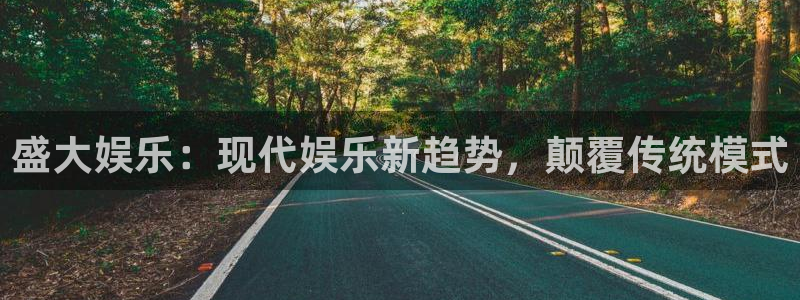 焦点娱乐有梦你就来：盛大娱乐：现代娱乐新趋势，颠覆传统模式