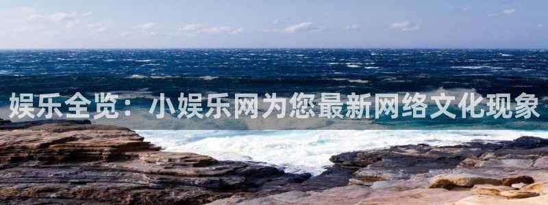 焦点娱乐娱乐：娱乐全览：小娱乐网为您最新网络文化现象