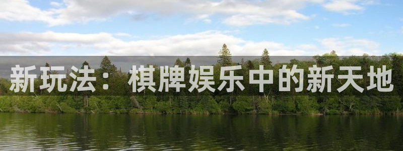 壹号大舞台怎么下载：新玩法：棋牌娱乐中的新天地