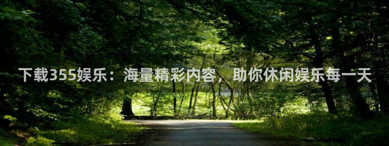 焦点娱乐平台最新版本下载：下载355娱乐：海量精彩内容，助你休闲娱乐每一天