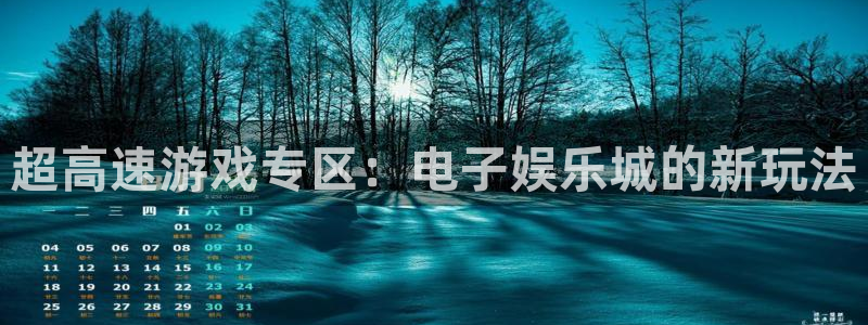 焦点娱乐ccmpc：超高速游戏专区：电子娱乐城的新玩法