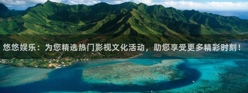 壹号app官方登录入口下载：悠悠娱乐：为您精选热门影视文化活动，助您享受更多精彩时刻！