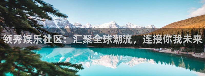 壹号下载安装：领秀娱乐社区：汇聚全球潮流，连接你我未来