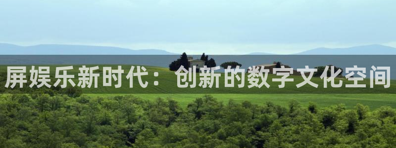 焦点娱乐官网：屏娱乐新时代：创新的数字文化空间